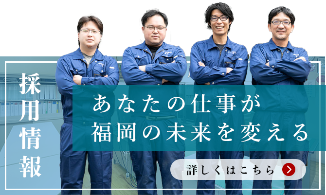 採用情報　あなたの仕事が福岡の未来を変える
